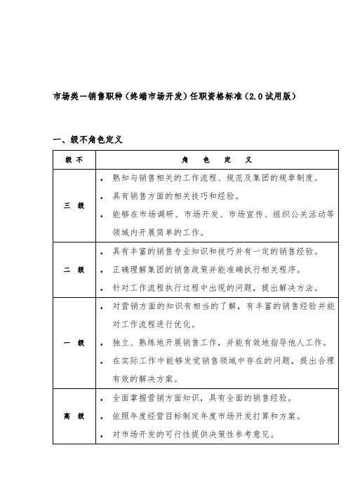 市场类销售职种任职资格标准