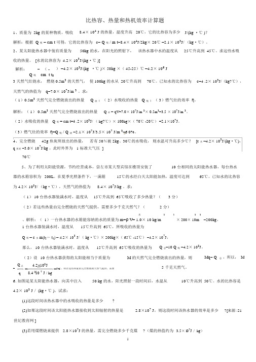 比热容、热量和热机效率经典计算题(含答案)