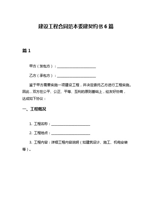 建设工程合同范本委建契约书6篇