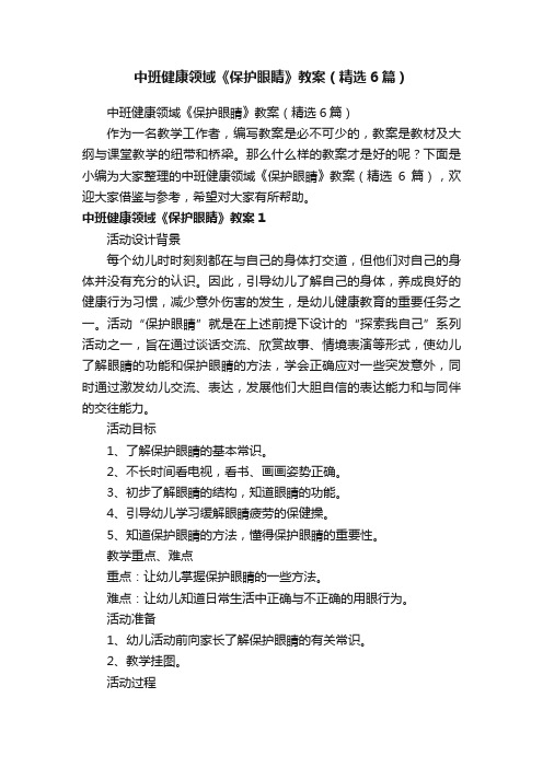 中班健康领域《保护眼睛》教案(精选6篇)