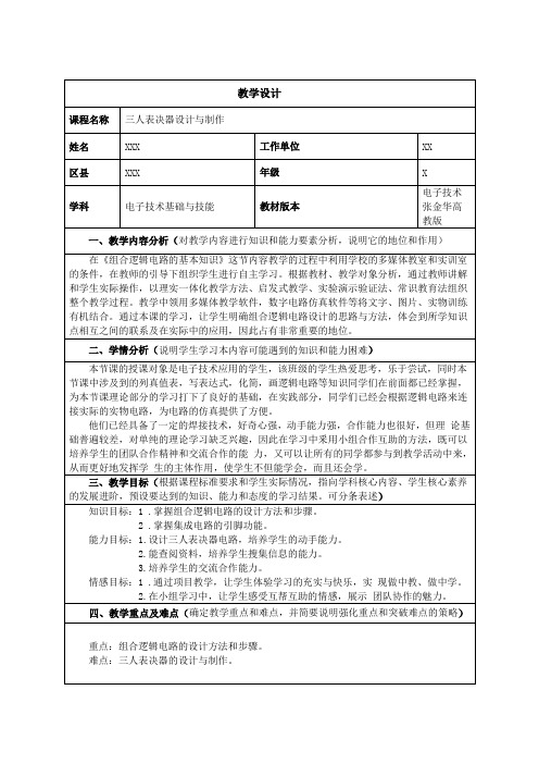 《三人表决器设计与制作》教学设计