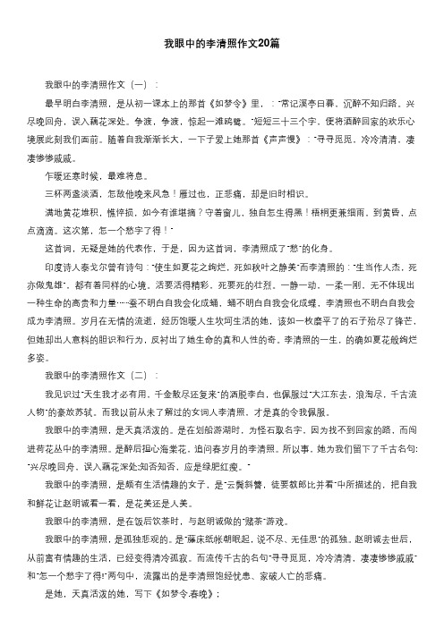 我眼中的李清照作文20篇