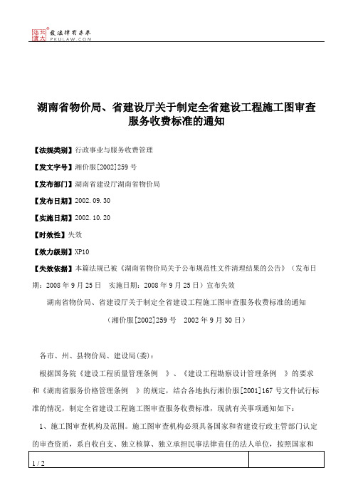 湖南省物价局、省建设厅关于制定全省建设工程施工图审查服务收费