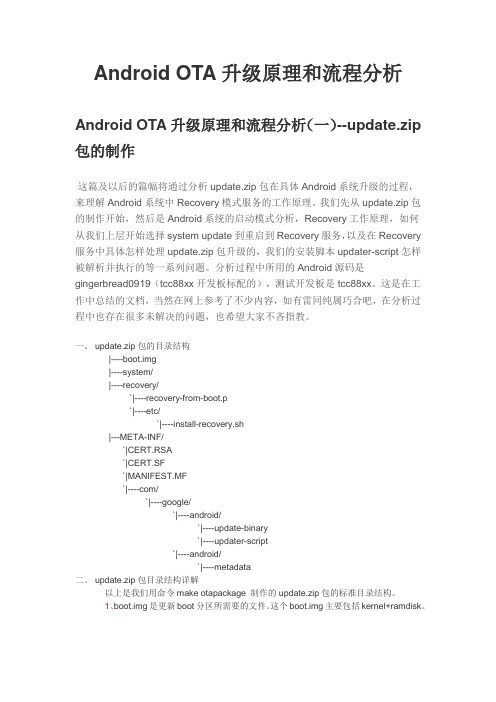 Android OTA升级原理和流程分析--update.zip包的制作