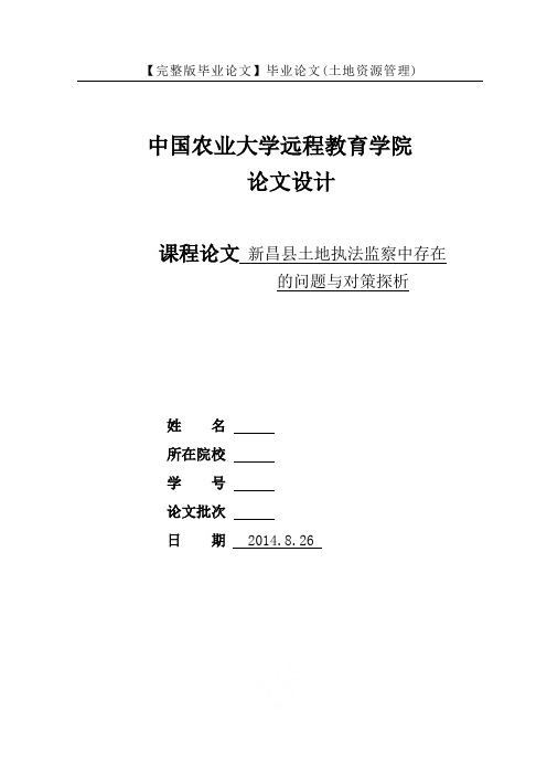 【完整版毕业论文】毕业论文(土地资源管理)