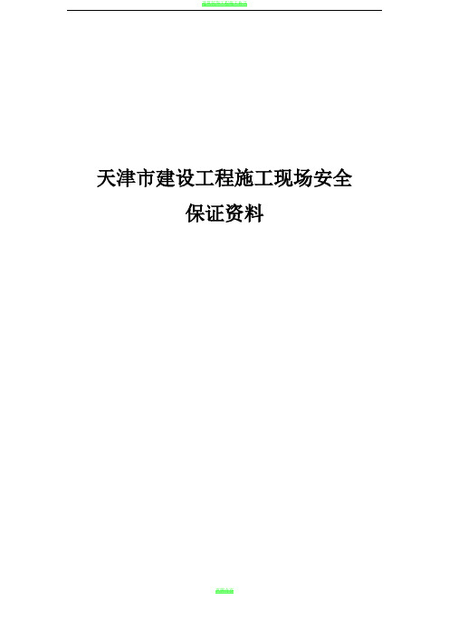 天津市建设工程施工现场安全保证资料精华版 word版