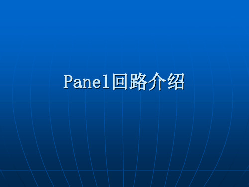 panel电路原理介绍--