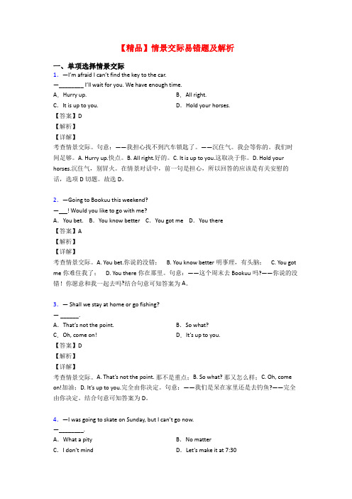 【精品】情景交际易错题及解析