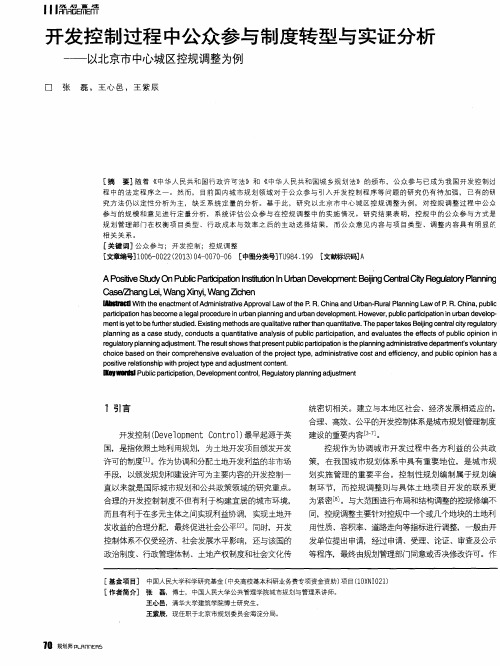 开发控制过程中公众参与制度转型与实证分析—以北京市中心城区控规调整为例