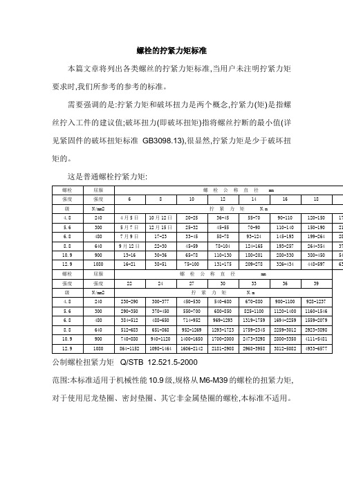 螺栓拧紧力矩标准