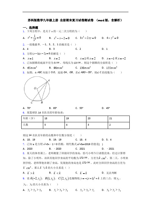 苏科版数学九年级上册 全册期末复习试卷测试卷 (word版,含解析)