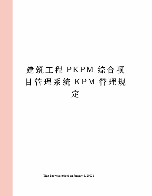 建筑工程PKPM综合项目管理系统KPM管理规定