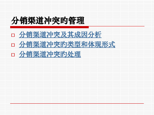 分销渠道冲突的管理