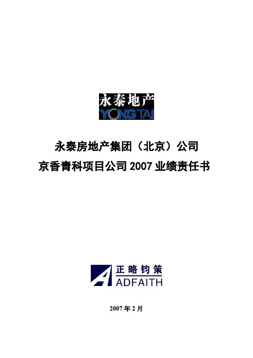 【管理】永泰地产京香青科项目公司2007年业绩责任书20070210.doc