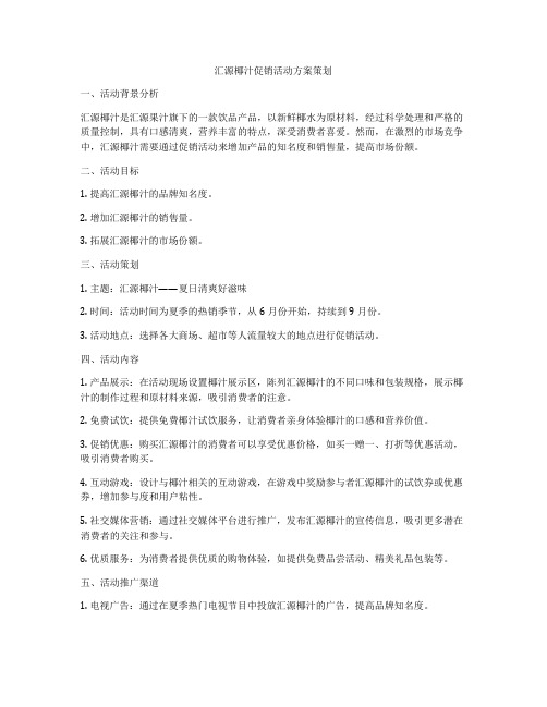 汇源椰汁促销活动方案策划