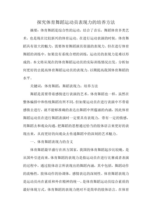 文档探究体育舞蹈运动员表现力的培养方法