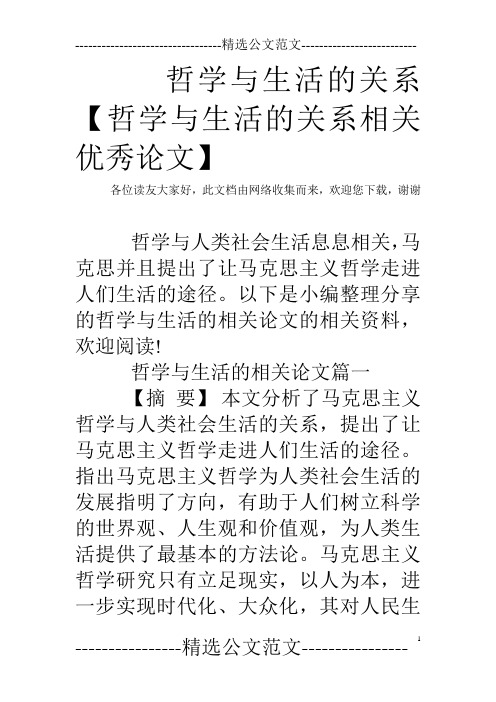 哲学与生活的关系【哲学与生活的关系相关优秀论文】