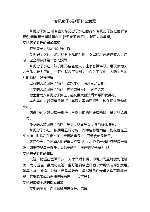 梦见房子拆迁是什么意思