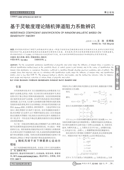 基于灵敏度理论随机弹道阻力系数辨识