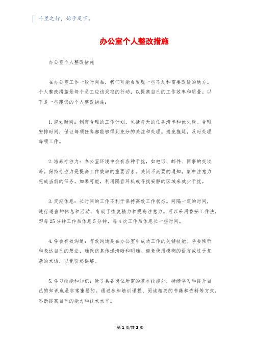 办公室个人整改措施