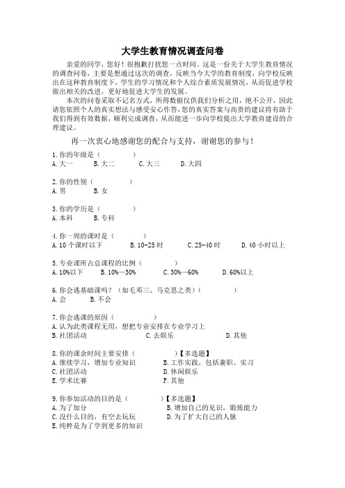 大学生教育情况调查问卷