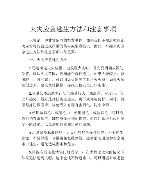 火灾应急逃生方法和注意事项