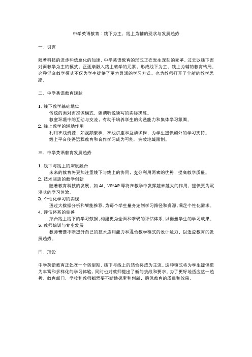 中学英语教育：线下为主,线上为辅的现状与发展趋势