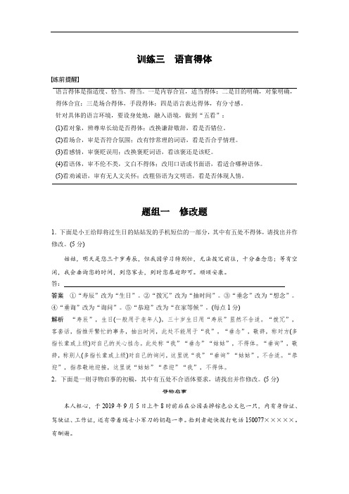 2020高考语文通用版考前保分练习：专题1 训练三 题组一 修改题 Word版含解析