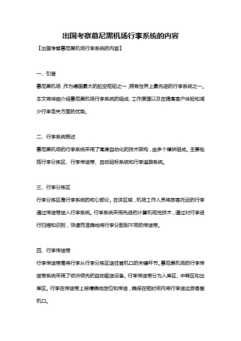 出国考察慕尼黑机场行李系统的内容