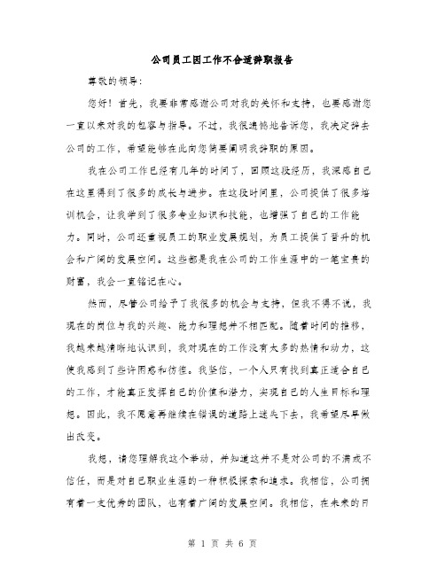 公司员工因工作不合适辞职报告（三篇）