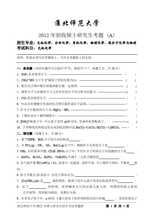 2015年淮北师范大学无机化学2012考研真题/研究生入学考试试题