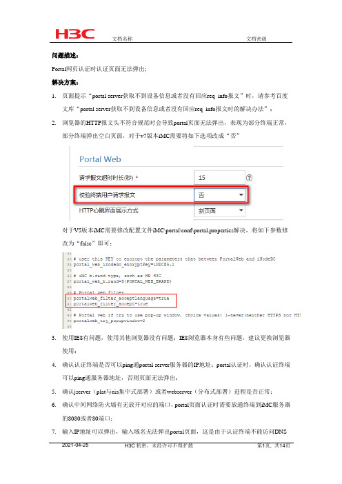 portal认证时无法推送portal认证页面问题的解决办法