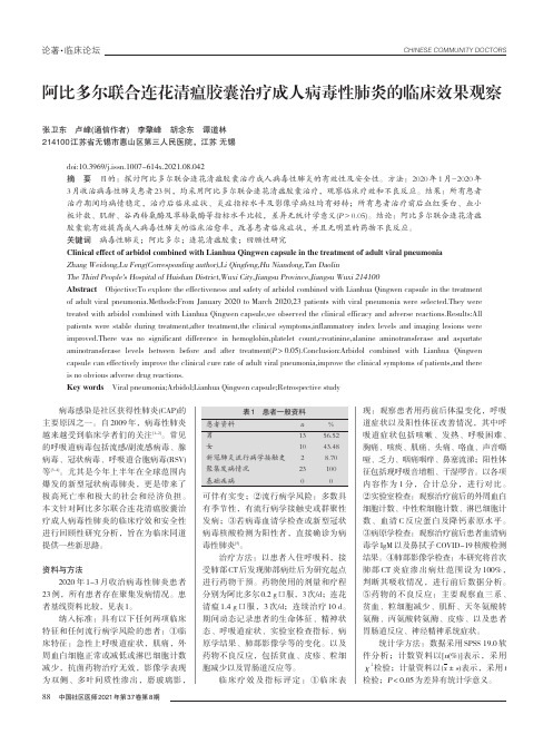 阿比多尔联合连花清瘟胶囊治疗成人病毒性肺炎的临床效果观察