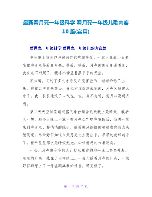 看月亮一年级科学看月亮一年级儿歌内容10篇(实用)