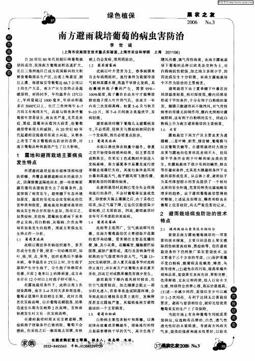 南方避雨栽培葡萄的病虫害防治