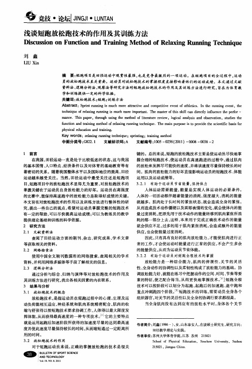 浅谈短跑放松跑技术的作用及其训练方法