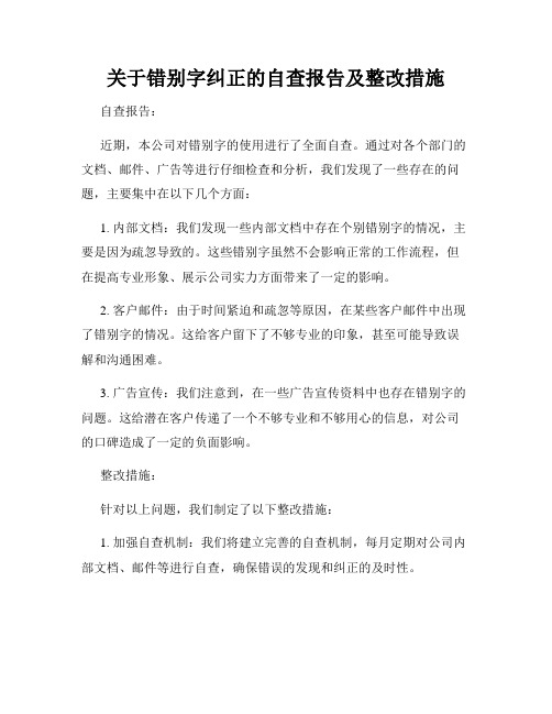 关于错别字纠正的自查报告及整改措施