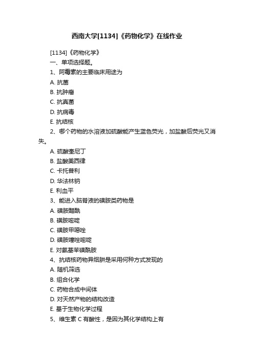 西南大学[1134]《药物化学》在线作业