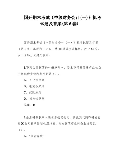 国开期末考试《中级财务会计(一)》机考试题及答案(第6套)