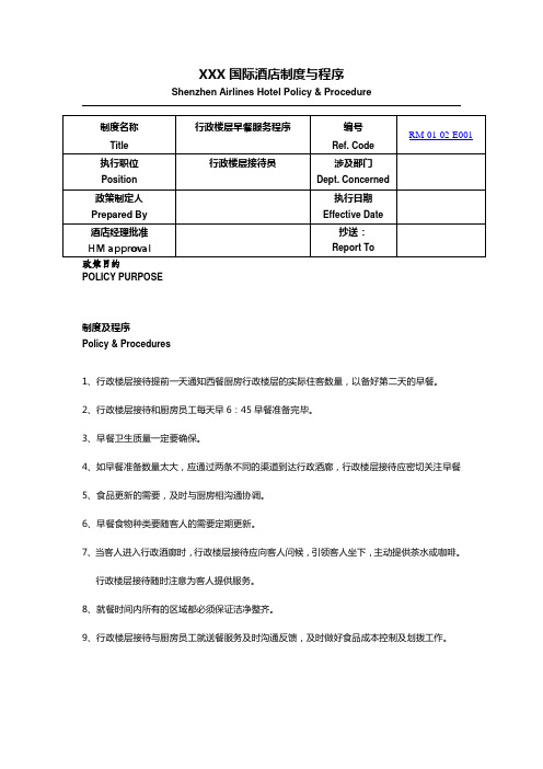 国际酒店行政楼层制度与程序