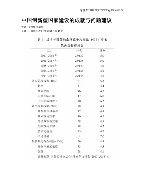 中国创新型国家建设的成就与问题建议