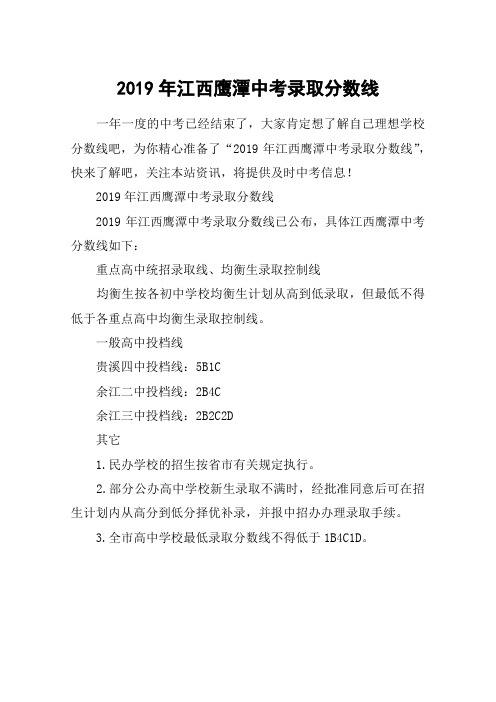 2019年江西鹰潭中考录取分数线
