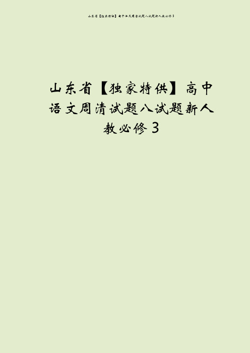 山东省【独家特供】高中语文周清试题八试题新人教必修3