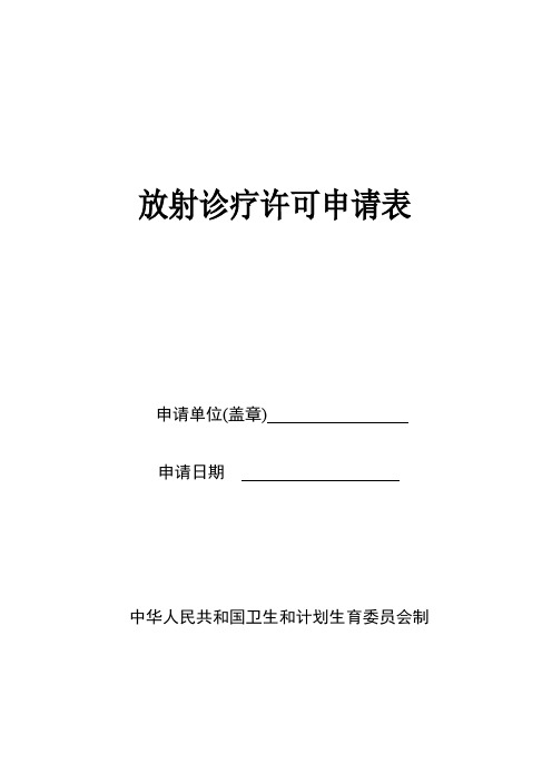 放射诊疗许可申请表