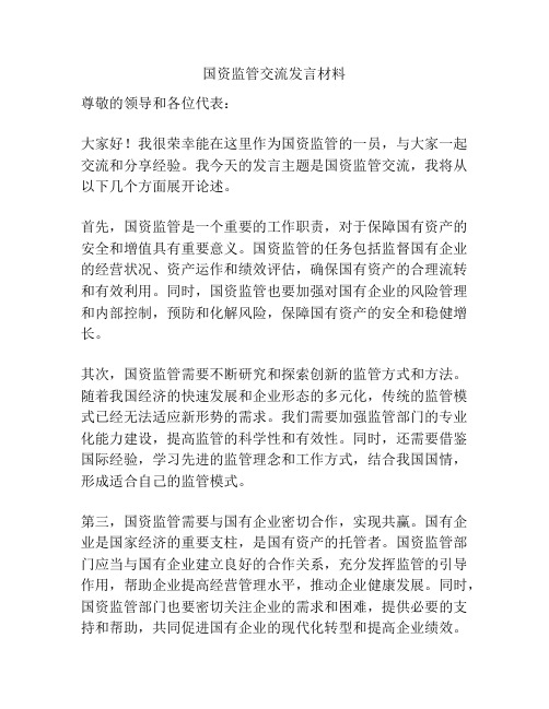 国资监管交流发言材料