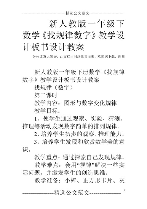 新人教版一年级下数学《找规律数字》教学设计板书设计教案