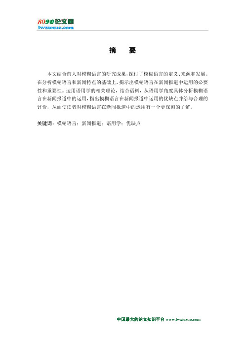 模糊语言在新闻报道中的运用