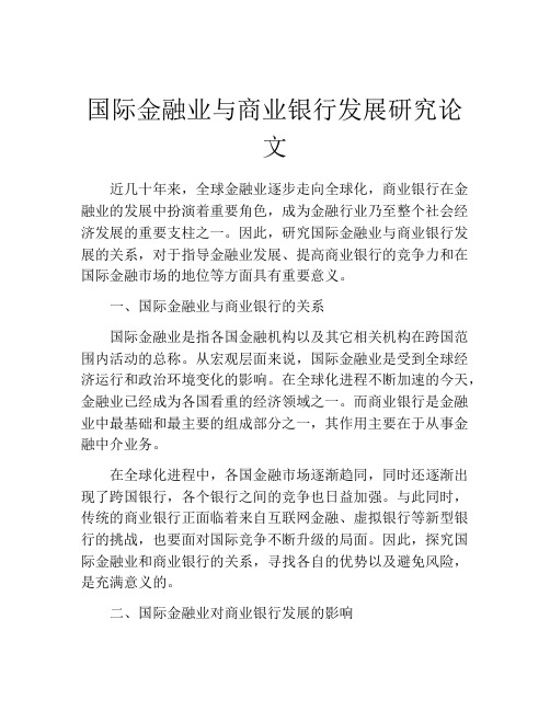 国际金融业与商业银行发展研究论文