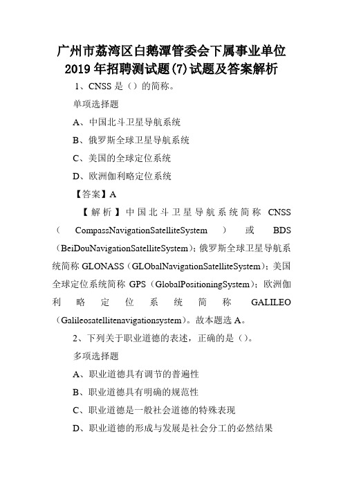 广州市荔湾区白鹅潭管委会下属事业单位2019年招聘测试题(7)试题及答案解析 .doc