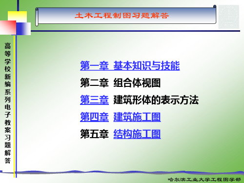 土木工程制图习题第1、2章(原题)